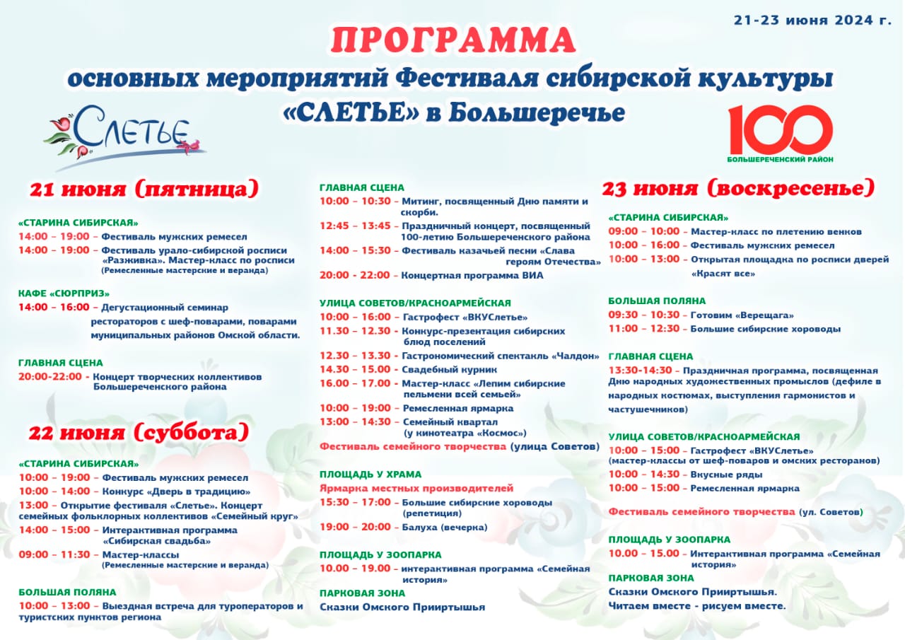 Уважаемые жители и гости нашего поселка приглашаем вас на празднование фестиваля сибирской культуры &quot;СЛЕТЬЕ&quot;, которое состоится 21, 22 и 23 июня. Так же 23 июня состоится празднование дня поселка Большеречье..